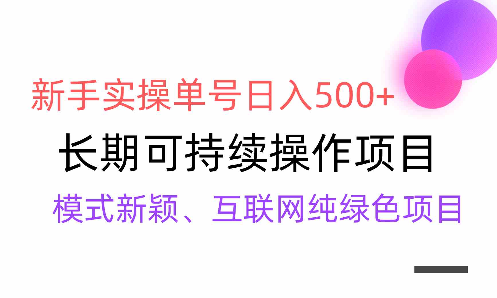 【全网变现】新手实操单号日入500+，渠道收益稳定，批量放大-满月文化项目库