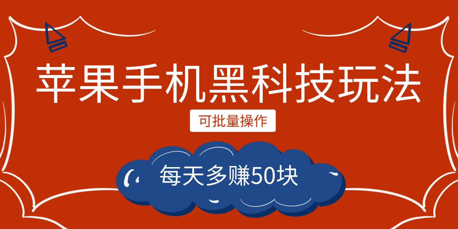 小程序创作者之苹果手机黑科技玩法，每天多赚50块，可批量操作-满月文化项目库