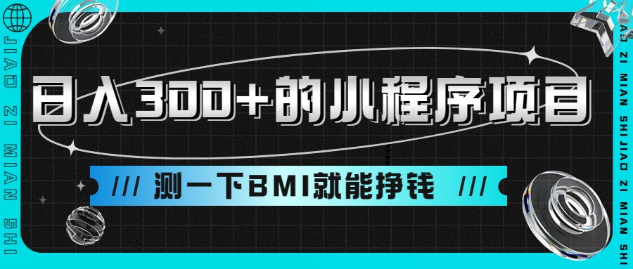 日入300+的小程序项目，测一下BMI就能挣钱-满月文化项目库