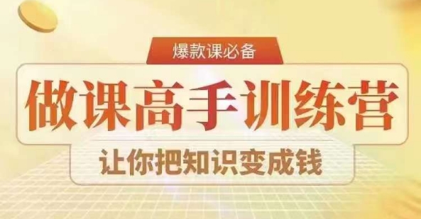 28天做课高手陪跑营，教你一套可复制的爆款做课系统，让你把知识变成钱-满月文化项目库