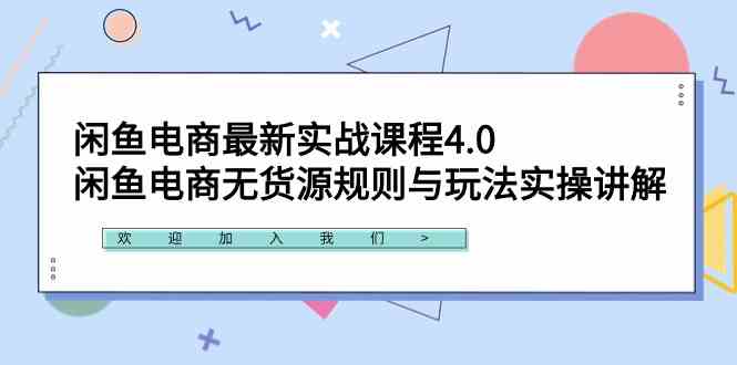 闲鱼电商最新实战课程4.0：闲鱼电商无货源规则与玩法实操讲解！-满月文化项目库