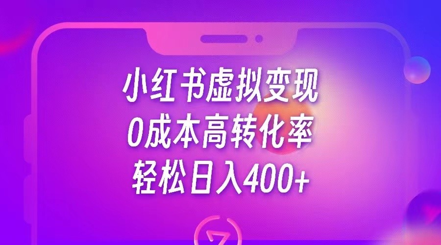 小红书公考资料虚拟变现，0成本高转化率，轻松日入400+-满月文化项目库