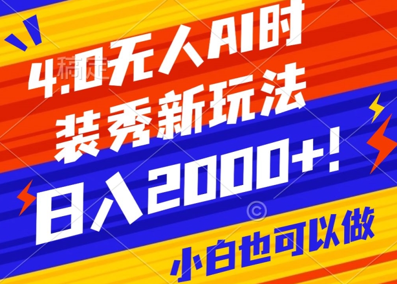 抖音24小时无人直播Ai时装秀，实操日入2000+，礼物刷不停，落地保姆级教学-满月文化项目库