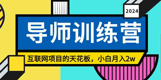 《导师训练营》精准粉丝引流的天花板，小白月入2w-满月文化项目库