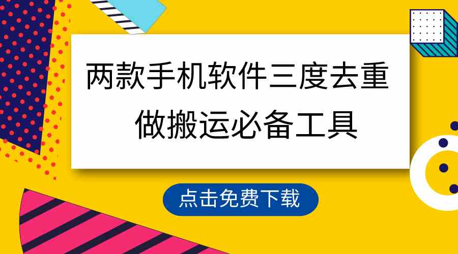 用这两款手机软件三重去重，100%过原创，搬运必备工具，一键处理不违规…-满月文化项目库