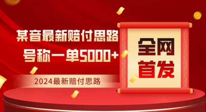 全网首发，2024最新抖音赔付项目，号称一单5000+保姆级拆解【仅揭秘】-满月文化项目库