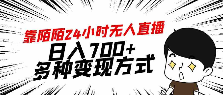 靠陌陌24小时无人直播，日入700+，多种变现方式-满月文化项目库