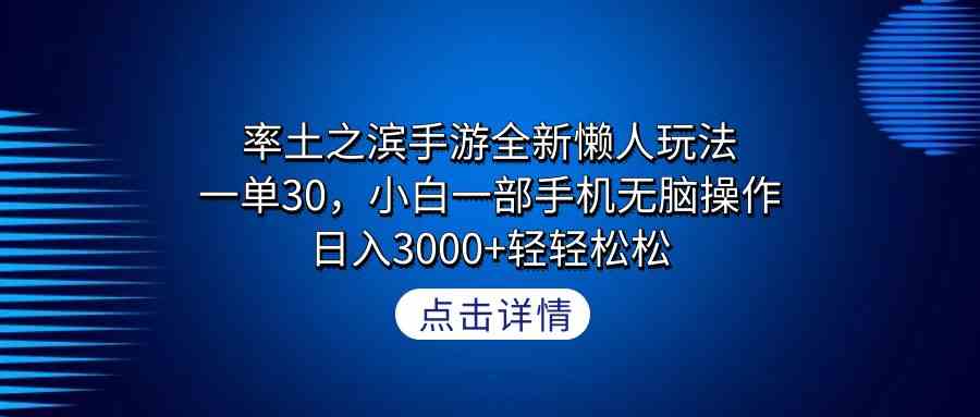 率土之滨手游全新懒人玩法，一单30，小白一部手机无脑操作，日入3000+轻…-满月文化项目库