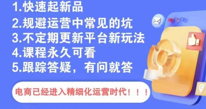 文西电商课程，规避运营中常见的坑-满月文化项目库