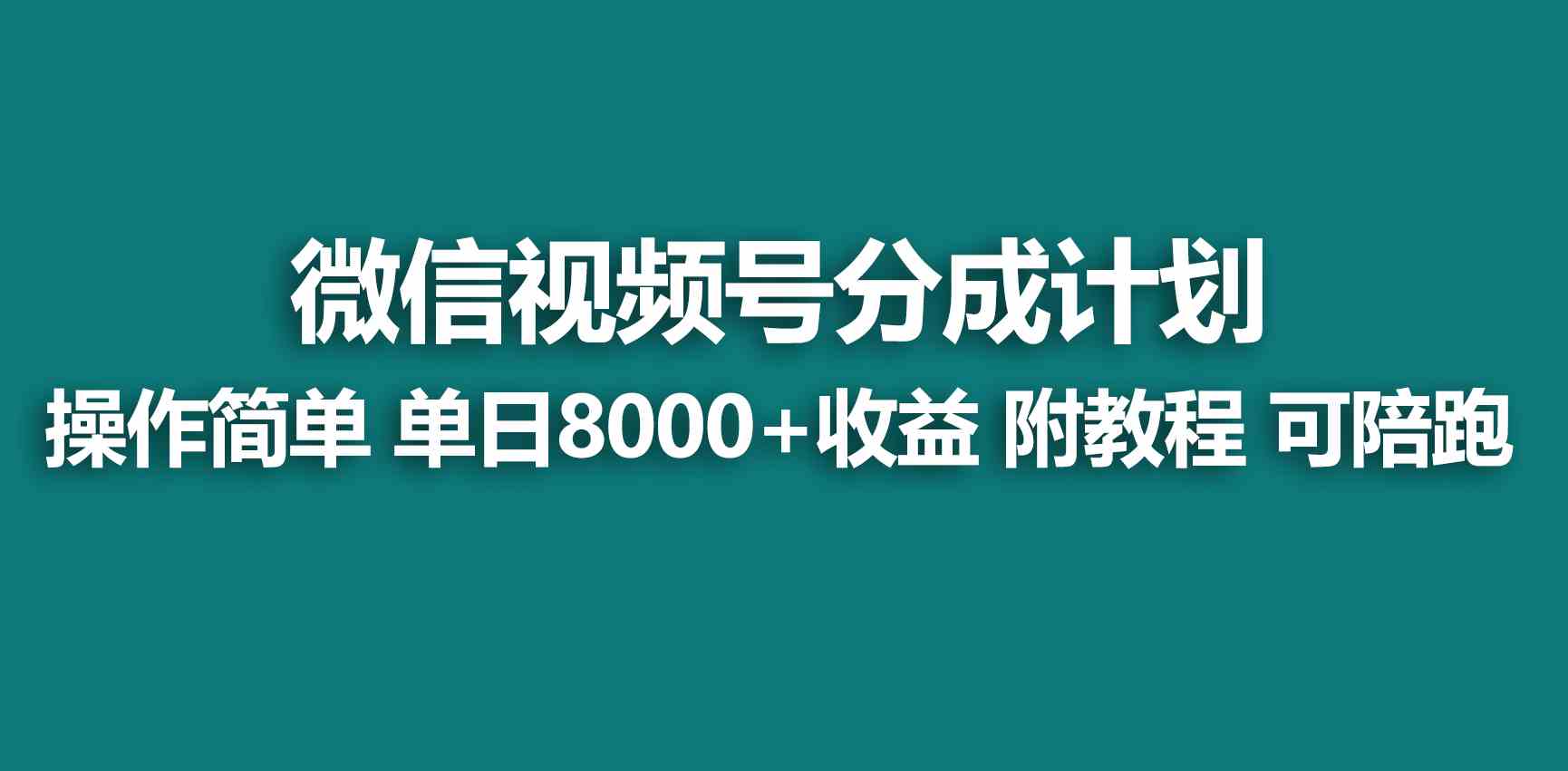 【蓝海项目】视频号创作者分成 掘金最新玩法 稳定每天撸500米 适合新人小白-满月文化项目库