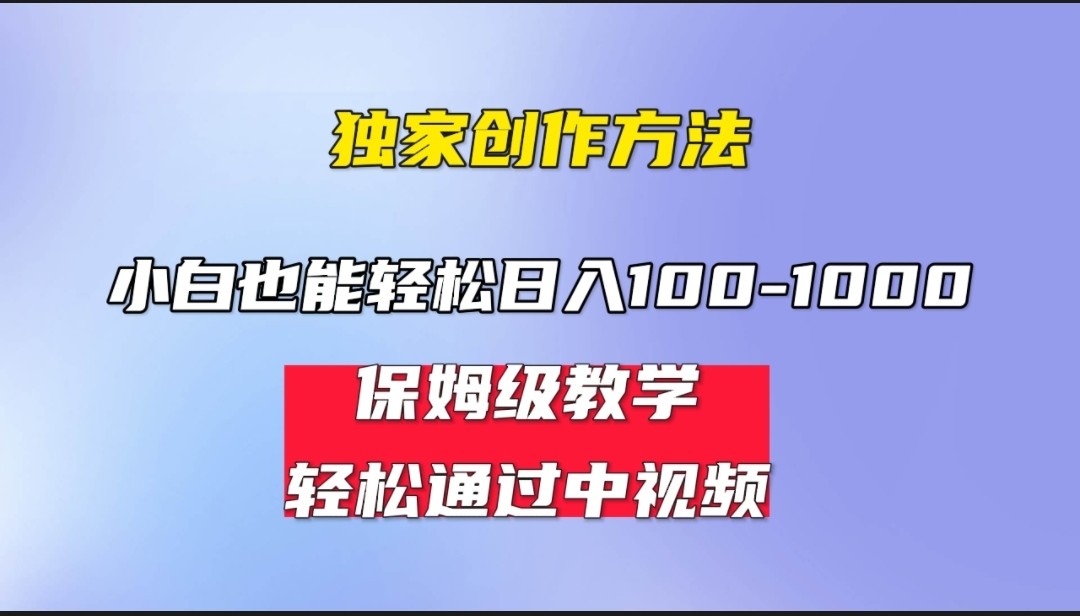 小白轻松日入100-1000，中视频蓝海计划，保姆式教学，任何人都能做到！-满月文化项目库