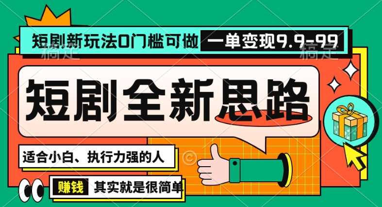 抖音短剧半无人直播全新思路，全新思路，0门槛可做，一单变现39.9（自定）【揭秘】-满月文化项目库