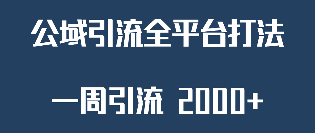 精准获客工具号，一周引流 2000+，公域引流全平台打法-满月文化项目库