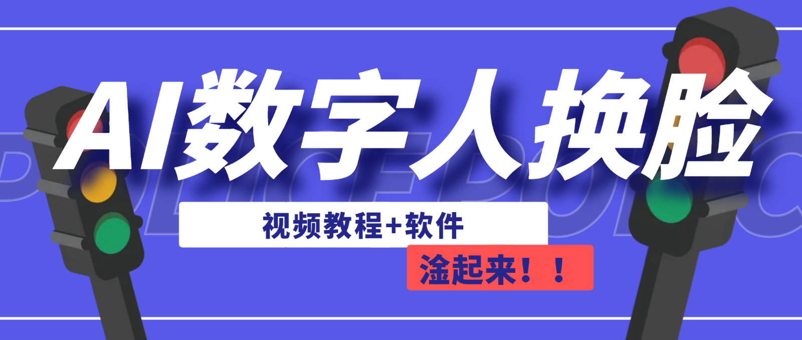 AI数字人换脸，可做直播（教程+软件）-满月文化项目库