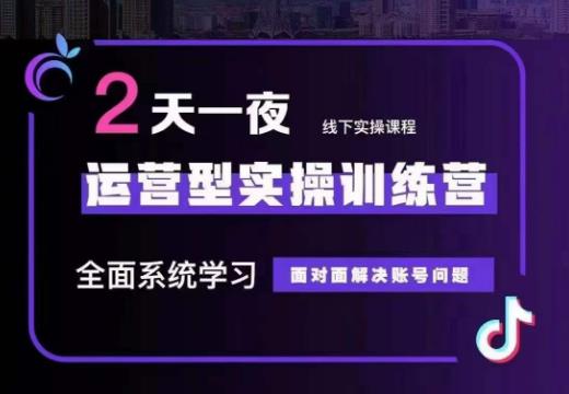 主播训练营32期，全面系统学习运营型实操，从底层逻辑到实操方法到千川投放等-满月文化项目库