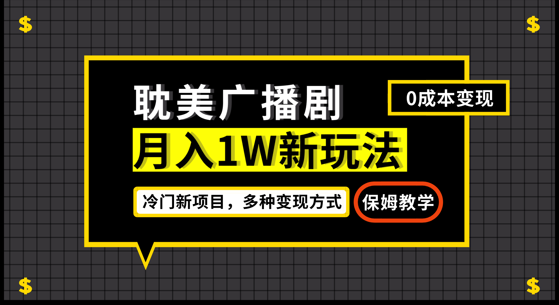 月入过万新玩法，帎美广播剧，变现简单粗暴有手就会-满月文化项目库