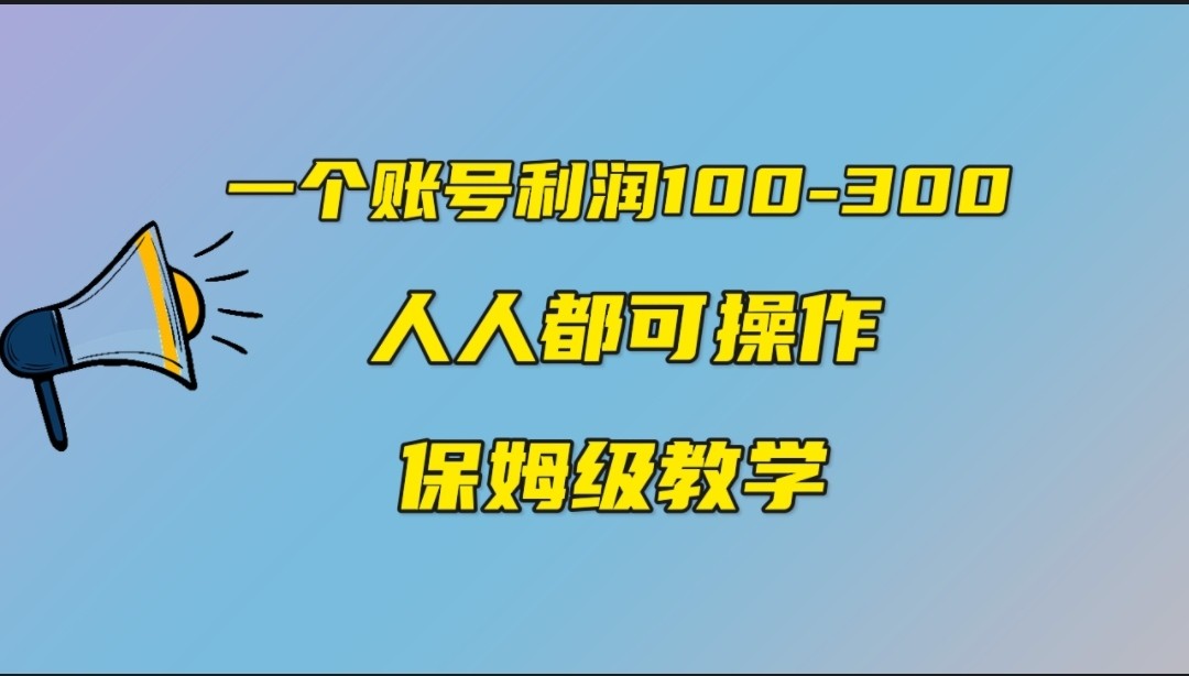 一个账号100-300，有人靠他赚了30多万，中视频另类玩法，任何人都可以做到-满月文化项目库