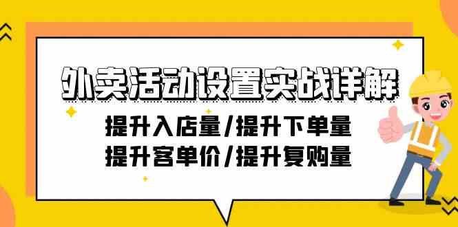 外卖活动设置实战详解：提升入店量/提升下单量/提升客单价/提升复购量-21节-满月文化项目库