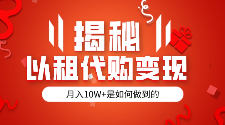 揭秘以租代购模式变现半年130W，纯绿色，胆大者看-满月文化项目库