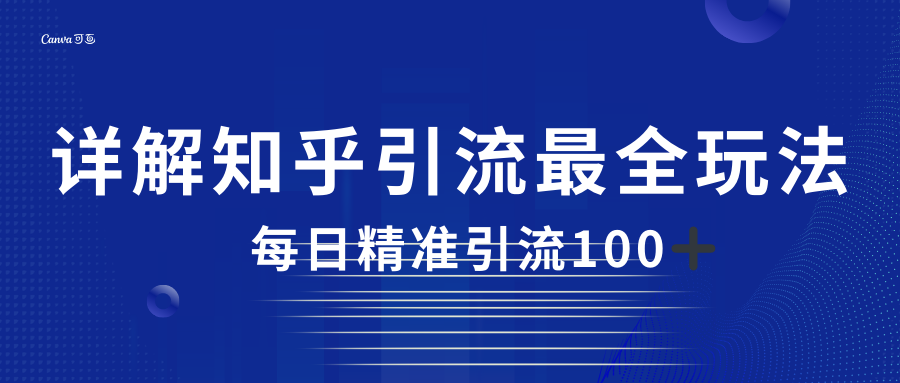 2023知乎引流最全玩法，每日精准引流100＋-满月文化项目库