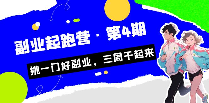 某收费培训·副业起跑营·第4期，挑一门好副业，三周干起来！-满月文化项目库