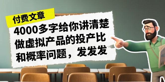 某付费文章《4000多字给你讲清楚做虚拟产品的投产比和概率问题，发发发》-满月文化项目库