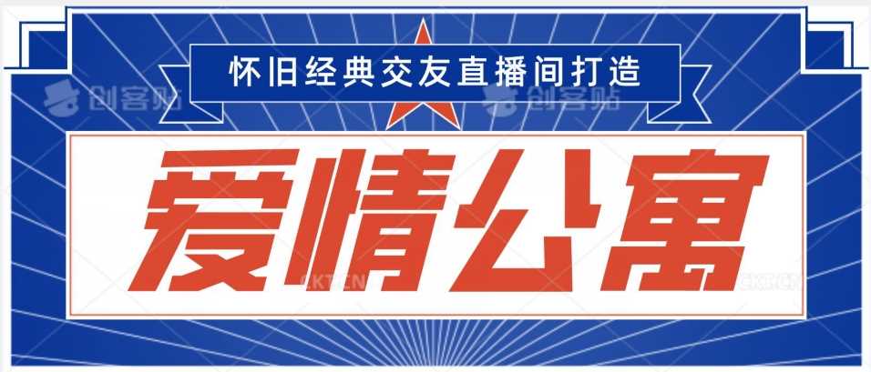 经典影视爱情公寓等打造爆款交友直播间，进行多渠道变现，单日变现3000轻轻松松【揭秘】-满月文化项目库