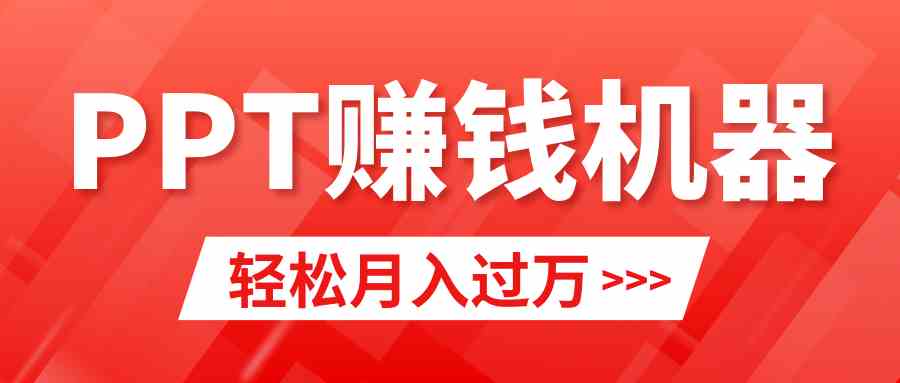 轻松上手，小红书ppt简单售卖，月入2w+小白闭眼也要做（教程+10000PPT模板)-满月文化项目库