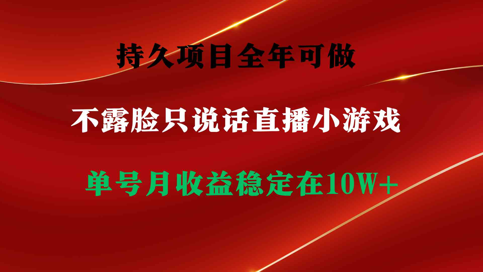 持久项目，全年可做，不露脸直播小游戏，单号单日收益2500+以上，无门槛…-满月文化项目库