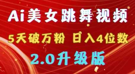 靠Ai美女跳舞视频，5天破万粉，日入4位数，多种变现方式，升级版2.0【揭秘】-满月文化项目库