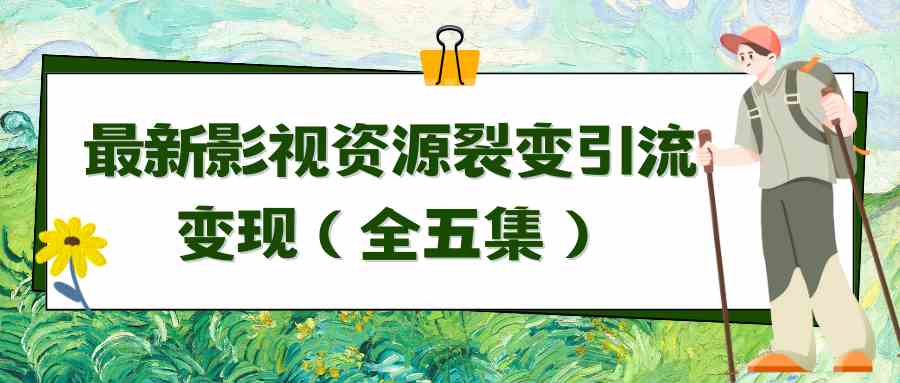 利用最新的影视资源裂变引流变现自动引流自动成交（全五集）-满月文化项目库