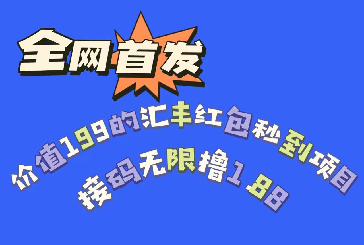 全网首发，价值199的汇丰红包秒到项目，接码无限撸1.88-满月文化项目库