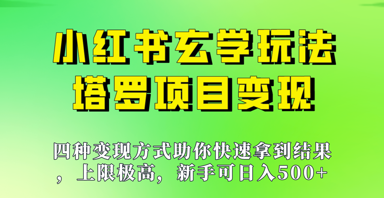 新手也能日入500的玩法，上限极高，小红书玄学玩法，塔罗项目变现大揭秘！！-满月文化项目库