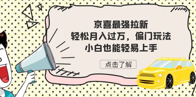 京喜最强拉新，轻松月入过万，偏门玩法，小白也能轻易上手-满月文化项目库