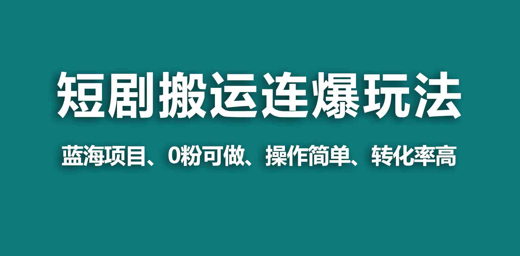 【蓝海野路子】视频号玩短剧，搬运+连爆打法，一个视频爆几万收益！-满月文化项目库