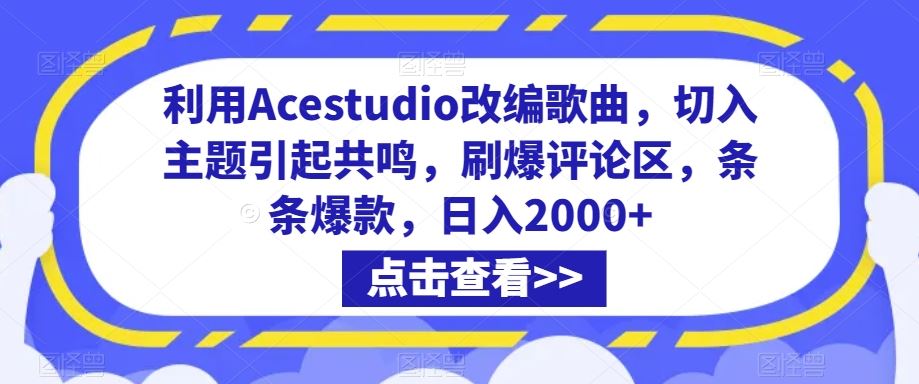 利用Acestudio改编歌曲，切入主题引起共鸣，刷爆评论区，条条爆款，日入2000+【揭秘】-满月文化项目库