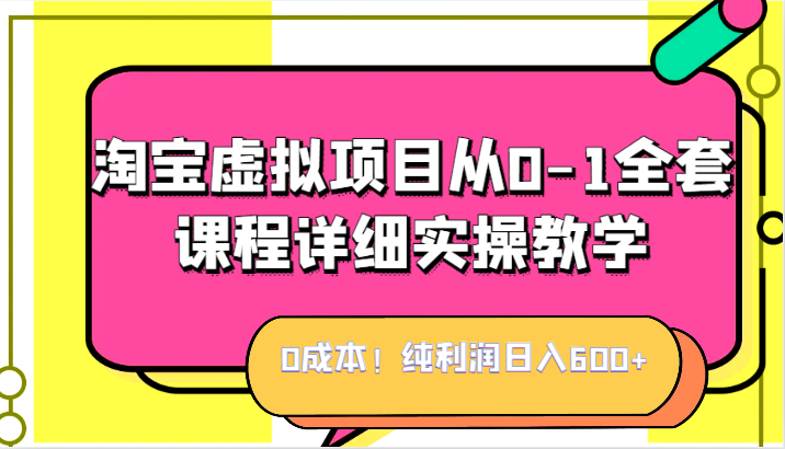 0成本！纯利润日入600+，淘宝虚拟项目从0-1全套课程详细实操教学，小白也能操作-满月文化项目库