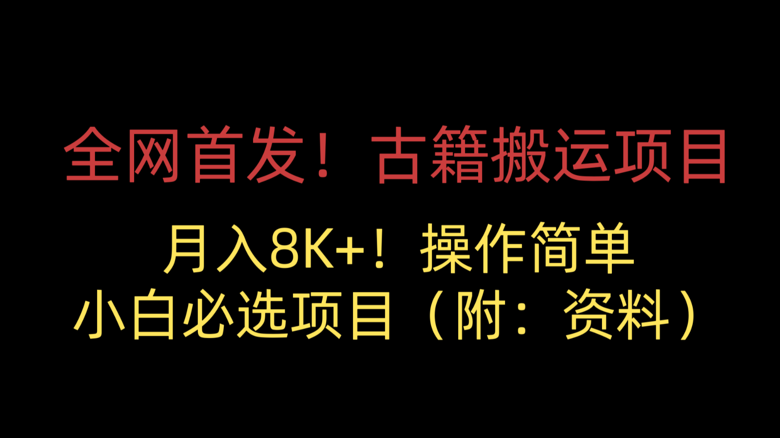 全网首发！古籍搬运项目，月入8000+，操作简单，小白必选项目（附：资料）-满月文化项目库