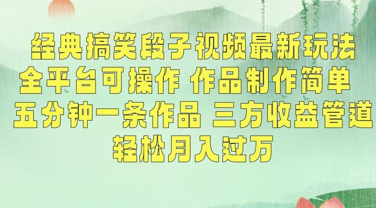 经典搞笑段子视频最新玩法，全平台可操作，作品制作简单，五分钟一条作品，三方收益管道【揭秘】-满月文化项目库