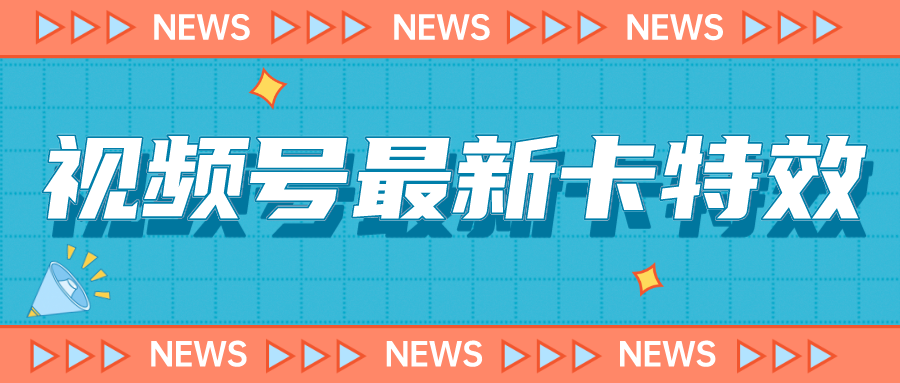 视频号最新卡特效教程，能百分百卡特效，仅限于安卓机 !-满月文化项目库