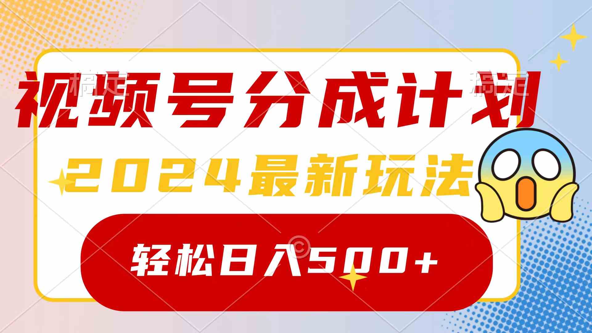 2024玩转视频号分成计划，一键生成原创视频，收益翻倍的秘诀，日入500+-满月文化项目库