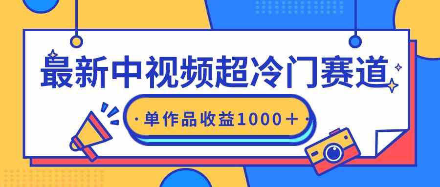 最新中视频超冷门赛道，轻松过原创，单条视频收益1000＋-满月文化项目库