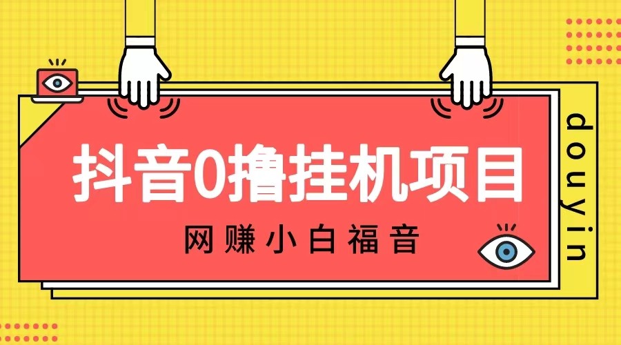 抖音全自动挂机薅羊毛，单号一天5-500＋，纯躺赚不用任何操作-满月文化项目库