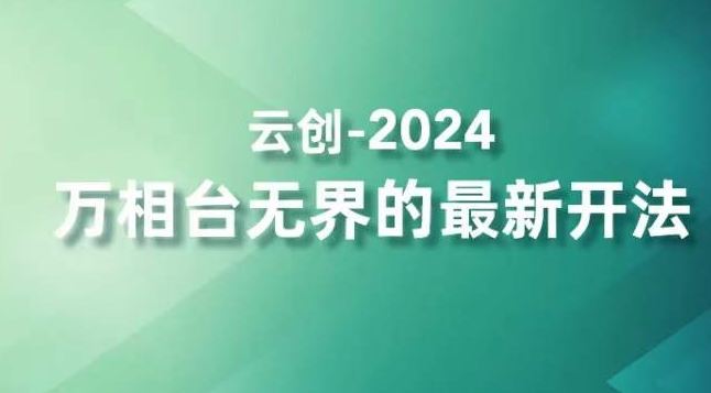 2024万相台无界的最新开法，高效拿量新法宝，四大功效助力精准触达高营销价值人群-满月文化项目库