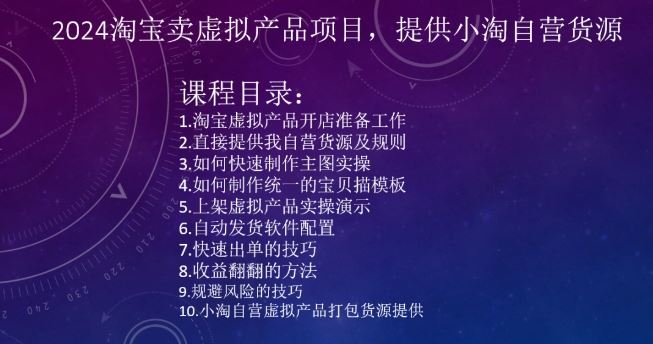 2024淘宝卖虚拟产品项目，提供小淘自营货源-满月文化项目库