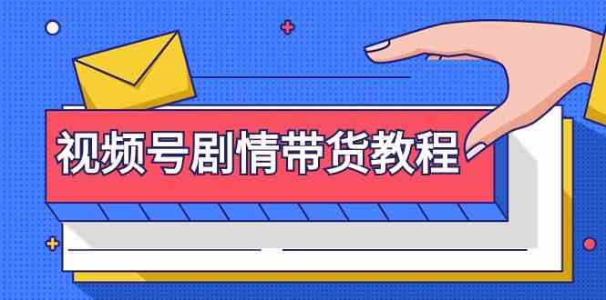 视频号剧情带货教程：注册视频号-找剧情视频-剪辑-修改剧情-去重/等等-满月文化项目库