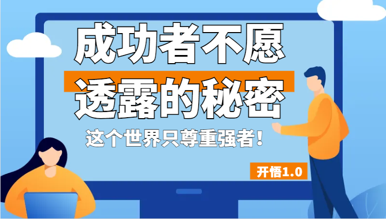 开悟1.0-成功者不愿透露的秘密，拥有一个强者心态，这个世界只尊重强者！-满月文化项目库