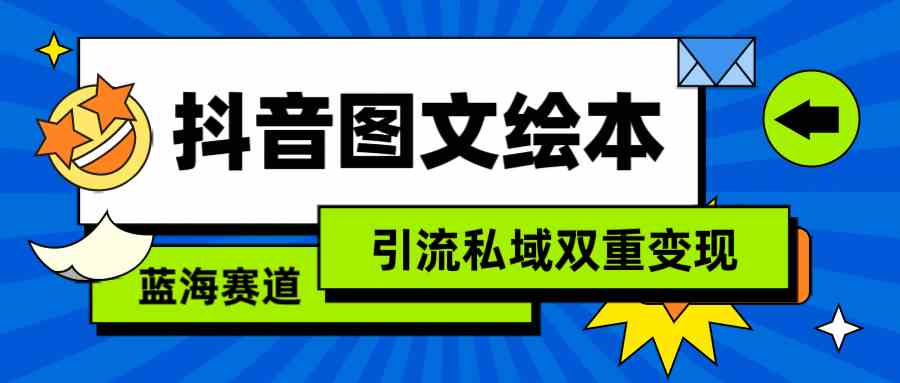 抖音图文绘本，简单搬运复制，引流私域双重变现（教程+资源）-满月文化项目库