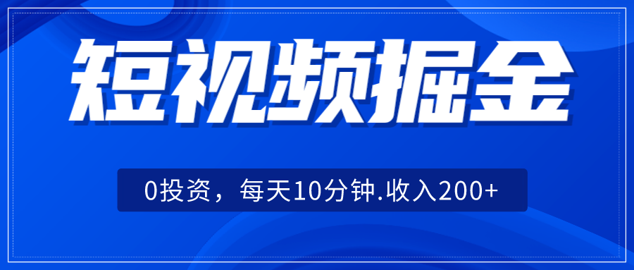 短视频掘金，0投资，每天10分钟，收入200+-满月文化项目库