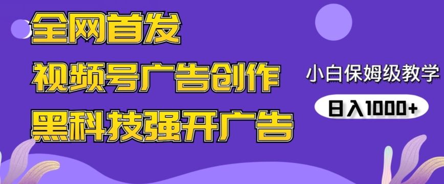 全网首发蝴蝶号广告创作，用AI做视频，黑科技强开广告，小白跟着做，日入1000+【揭秘】-满月文化项目库